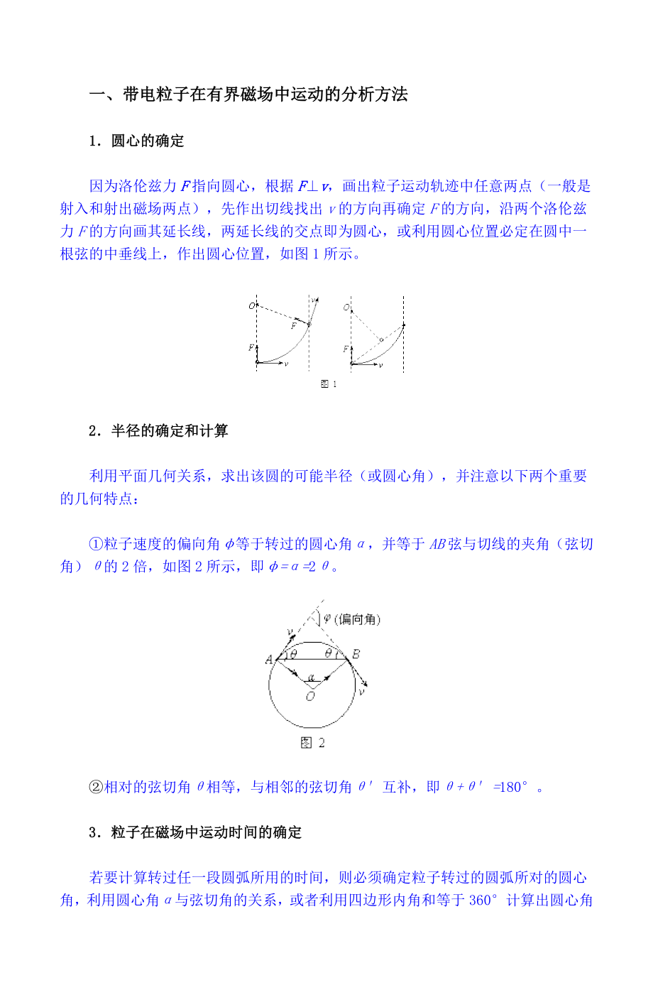 带电粒子在有界磁场中运动的分析方法.doc_第1页