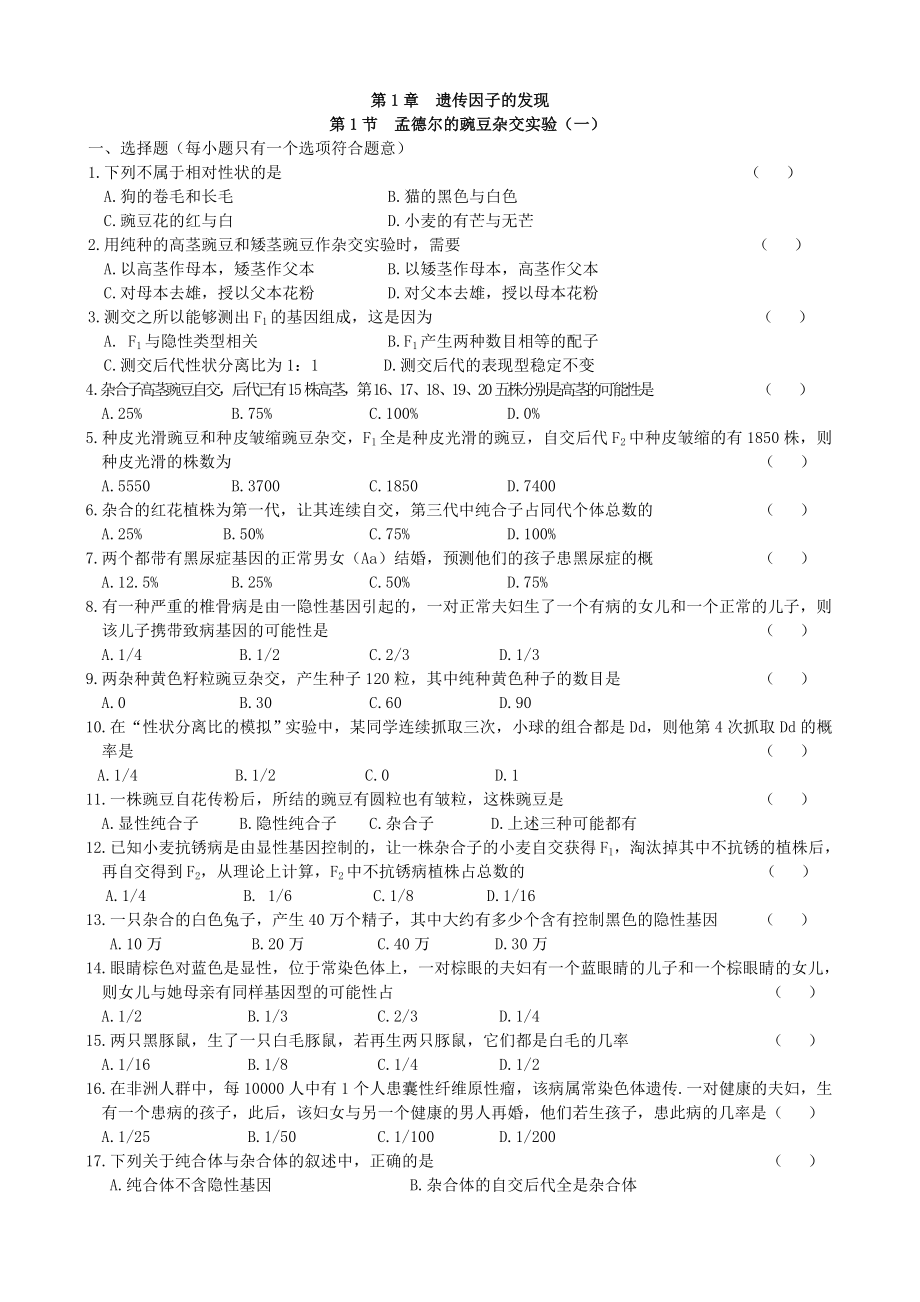 生物必修2全册各章节综合测试题.doc_第1页