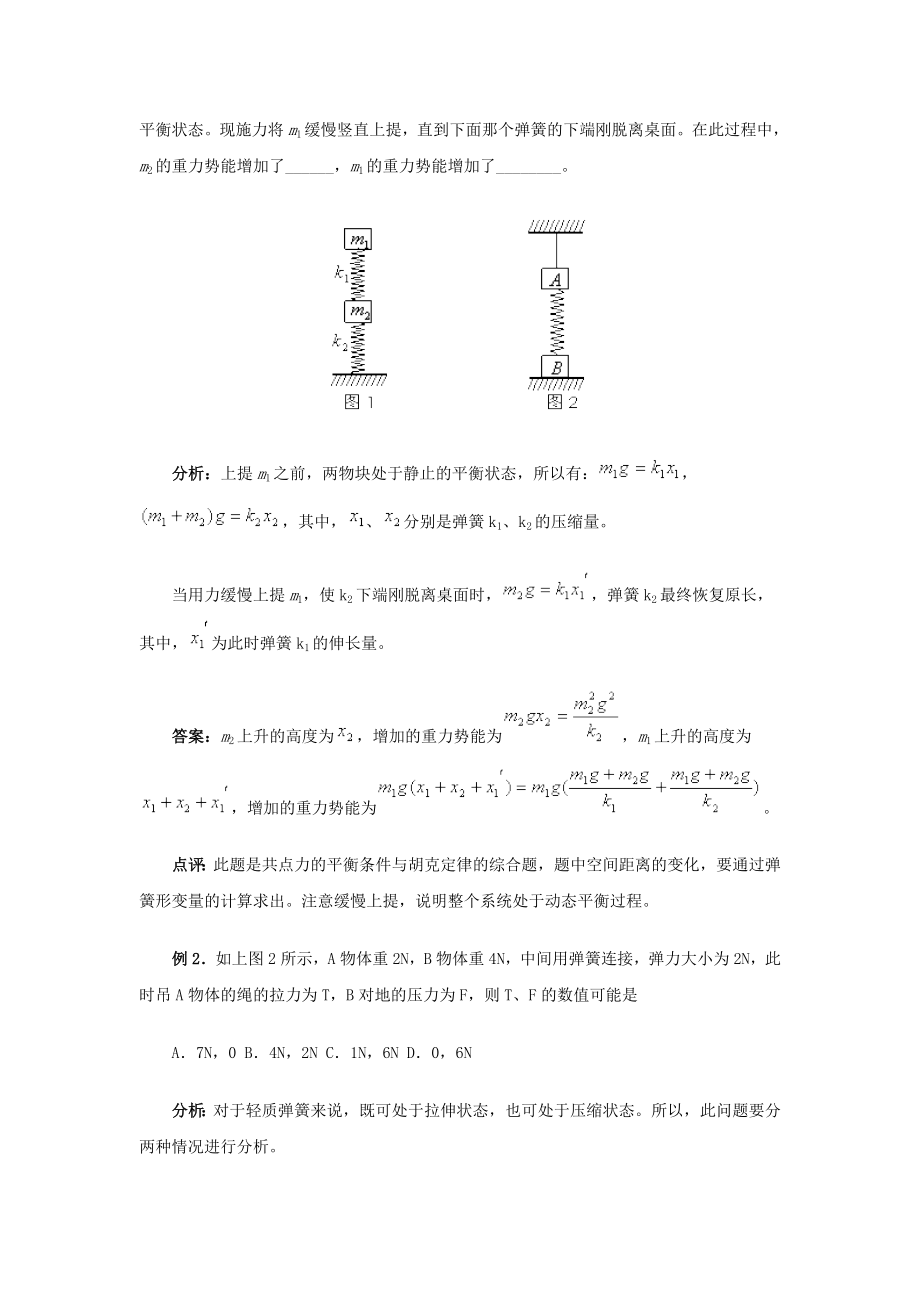 高考高中物理弹簧类问题的几种模型及其处理方法.doc_第2页