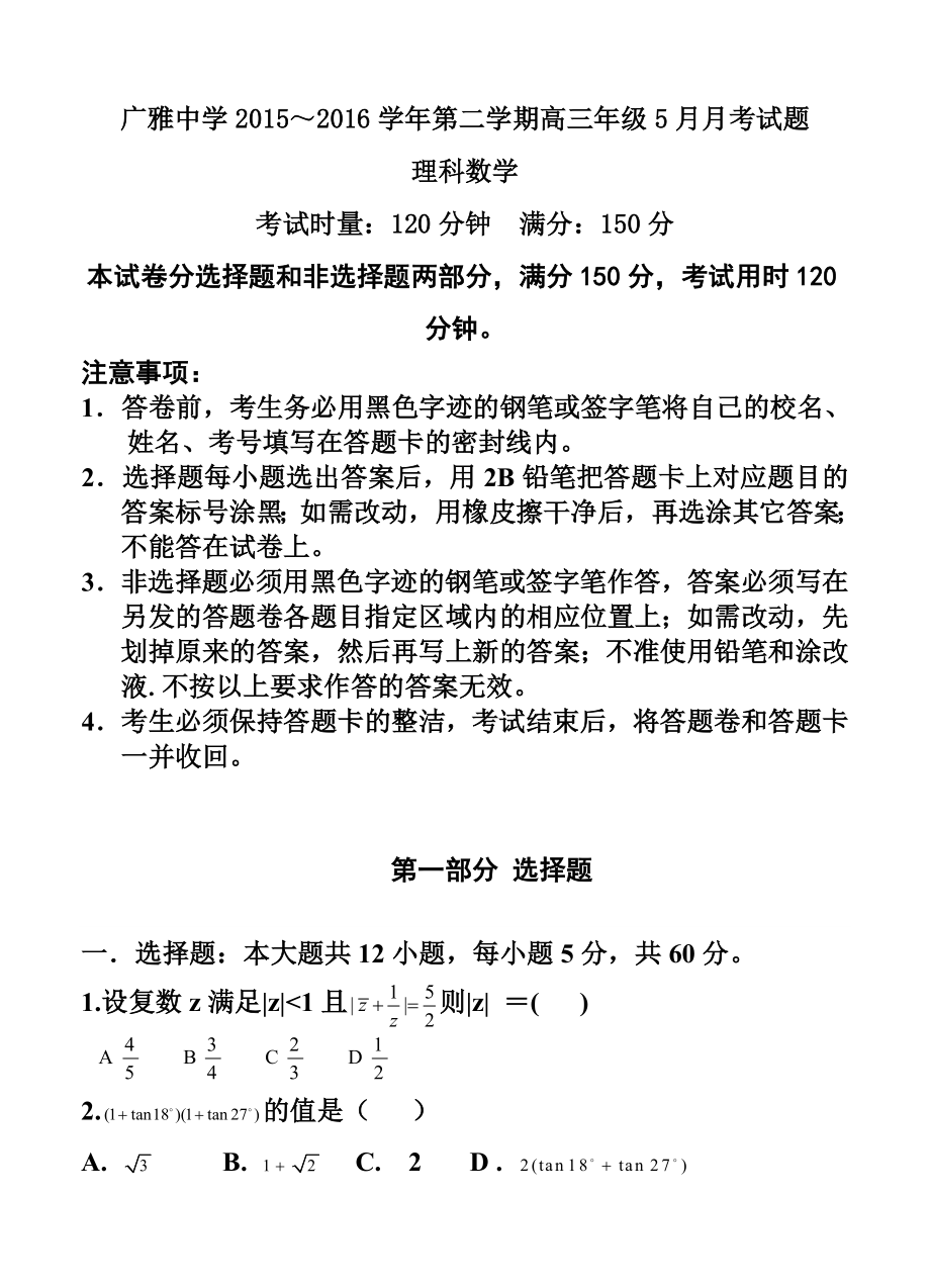 广东省广雅中学高三5月月考理科数学试题及答案.doc_第1页