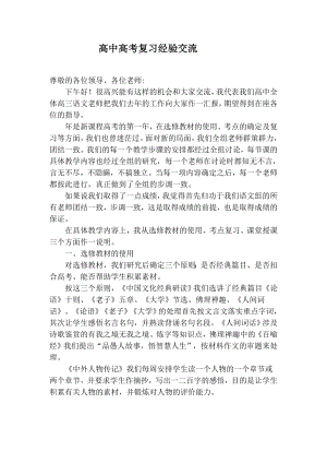 高中高考复习经验交流汇报材料.doc