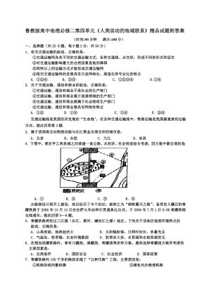 鲁教版高中地理必修二第四单元《人类活动的地域联系》精品试题附答案.doc