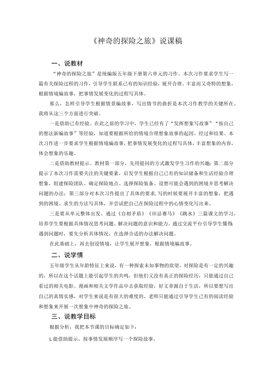 说课 神奇的探险之旅 （第一、二课时） 教学设计.docx_第2页