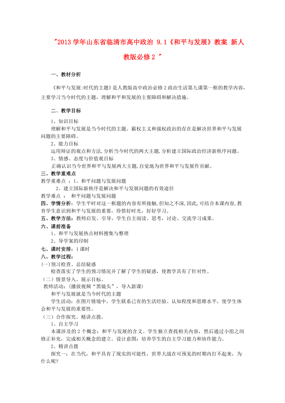 山东省临清市高中政治 91《和平与发展》教案 新人教版必修2.doc_第1页