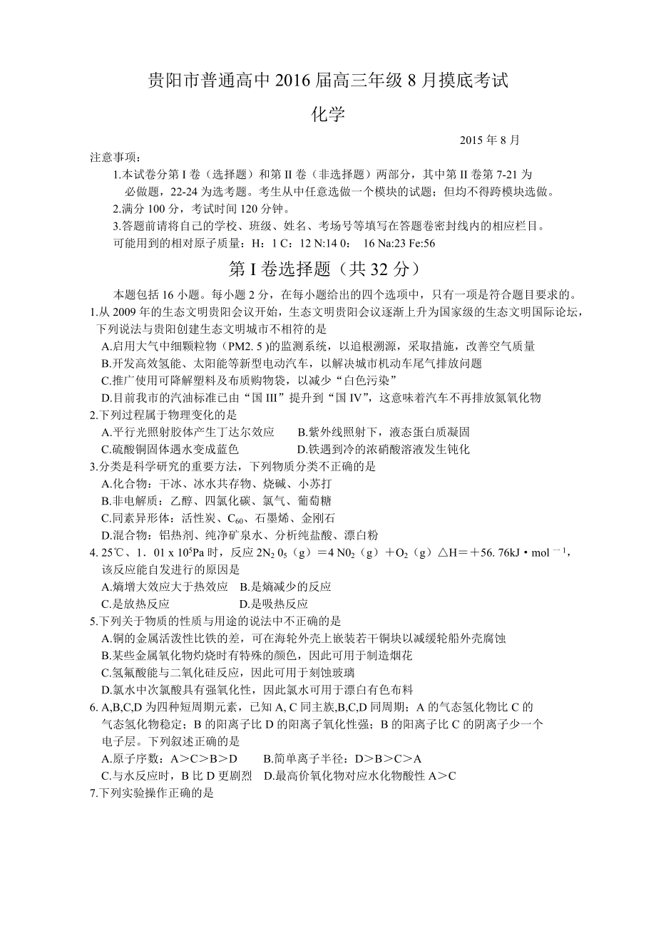 贵州省贵阳市普通高中高三8月摸底考试化学试题.doc_第1页