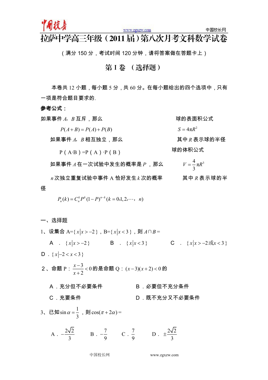 西藏拉萨中学高三第八次月考数学文试卷.doc_第1页