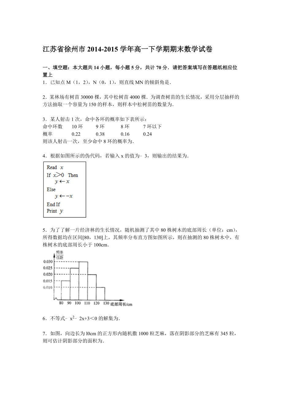 江苏省徐州市高一下学期期末数学试卷【解析版】.doc_第1页