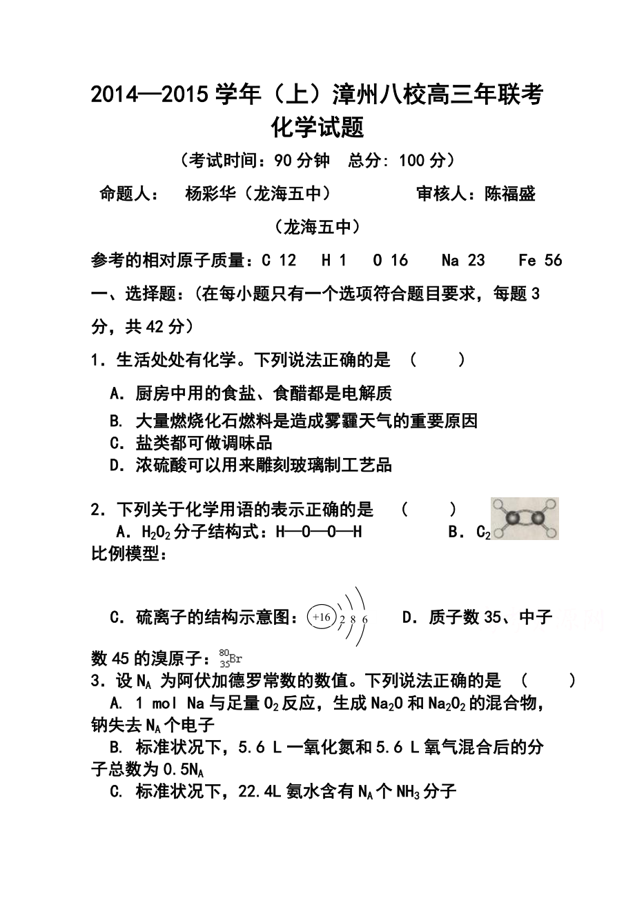 福建省漳州八校高三 联考化学试卷及答案.doc_第1页