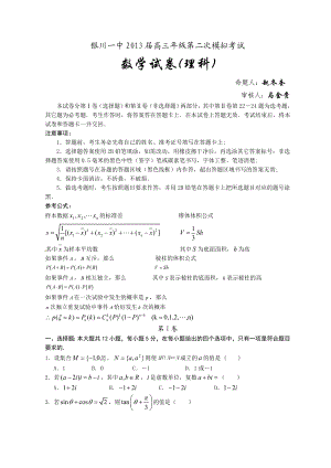 宁夏银川一中高三级第二次模拟考试数学试卷 理科.doc