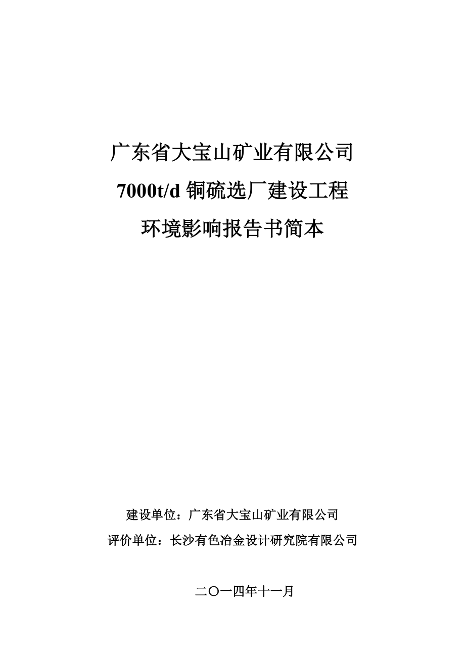 环境影响评价报告公示：广东大宝山矿业d铜硫选厂广东大宝山矿业广东韶关曲江区沙溪镇环评报告.doc_第1页