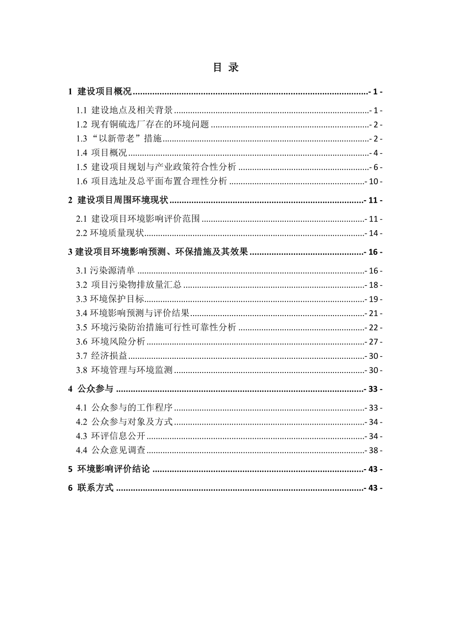 环境影响评价报告公示：广东大宝山矿业d铜硫选厂广东大宝山矿业广东韶关曲江区沙溪镇环评报告.doc_第2页