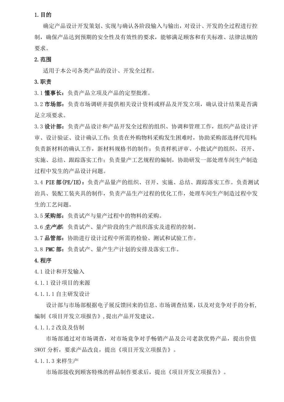 新产品的设计开发控制程序.doc_第1页