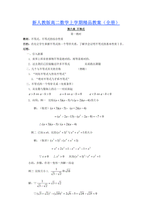 新人教版高二数学上学期精品教案（全册）.doc