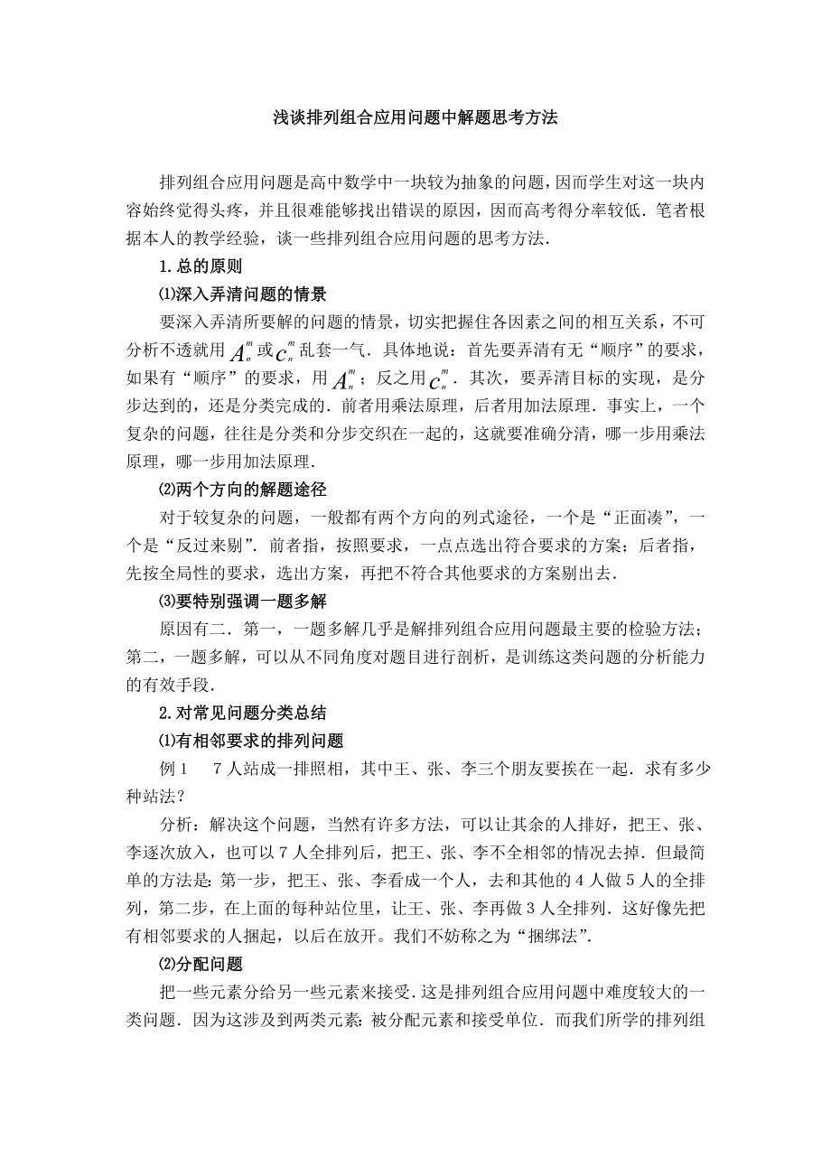 高中数学论文：浅谈排列组合应用问题中解题思考方法.doc_第1页