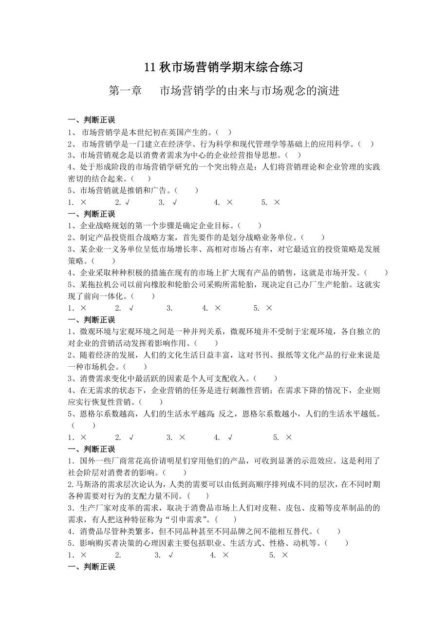 市场营销学期末综合练习整理完的7799813011.doc_第1页