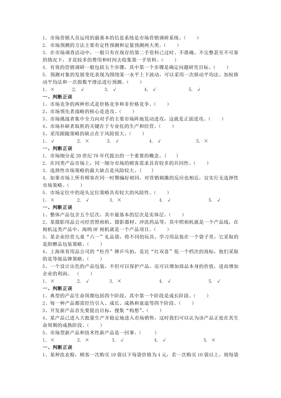 市场营销学期末综合练习整理完的7799813011.doc_第2页