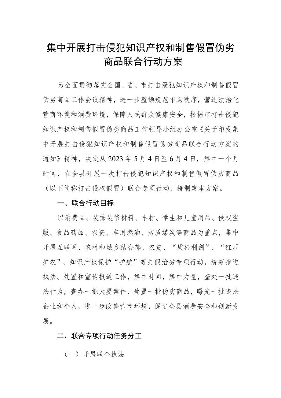 集中开展打击侵犯知识产权和制售假冒伪劣商品联合行动方案.docx_第1页