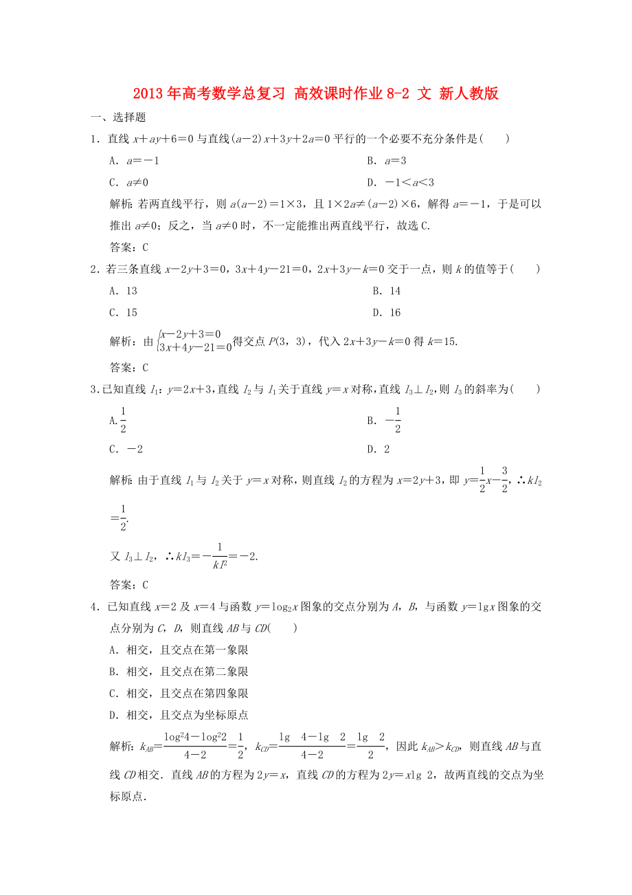 高考数学总复习 高效课时作业82 文 新人教版.doc_第1页