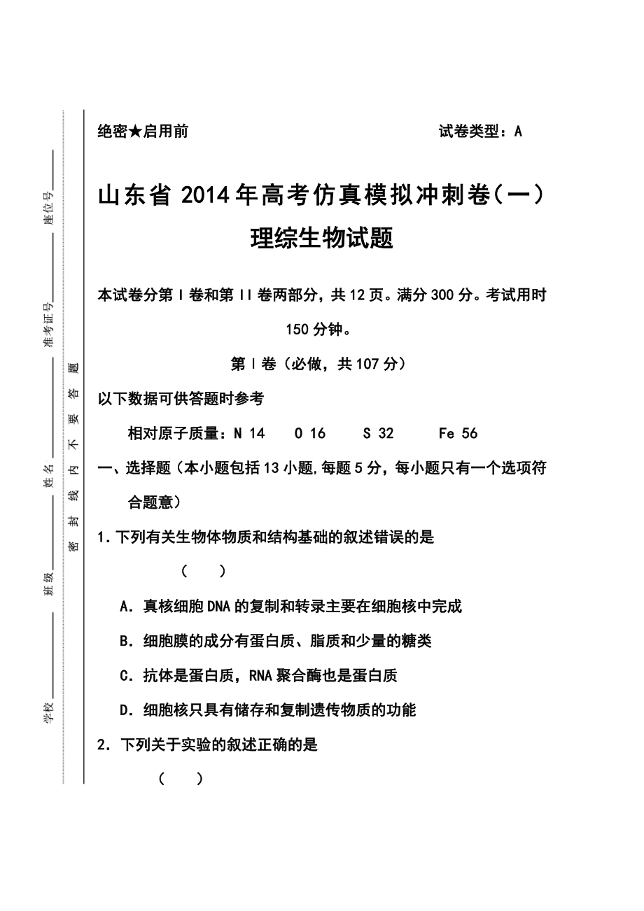 山东省高考仿真模拟冲刺卷（一）生物试题及答案.doc_第1页