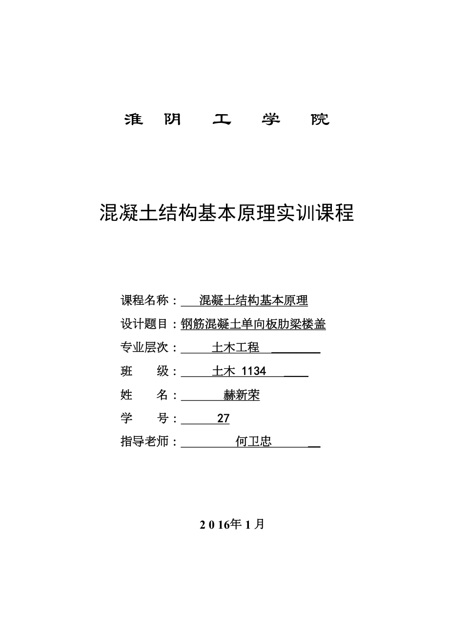 钢筋混凝土单向板肋梁楼盖课程设计计算书设计实例.docx_第2页