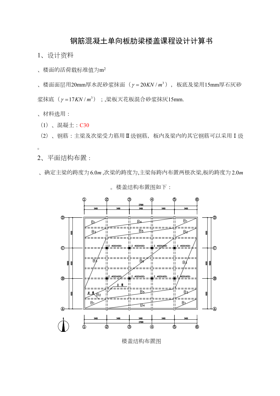 钢筋混凝土单向板肋梁楼盖课程设计计算书设计实例.docx_第3页