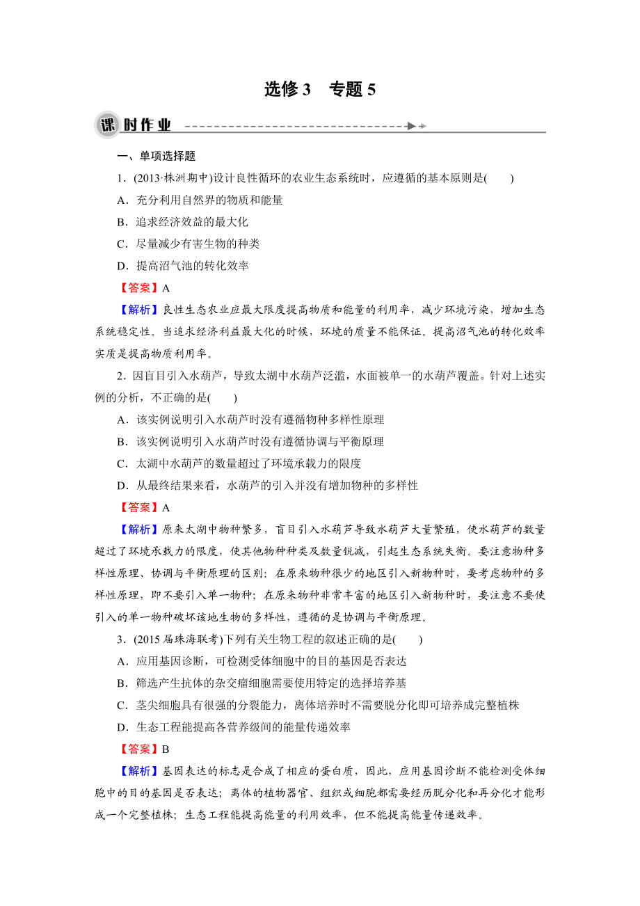 【名师面对面】高考生物大一轮复习练习：选修3 专题5生态工程.doc_第1页