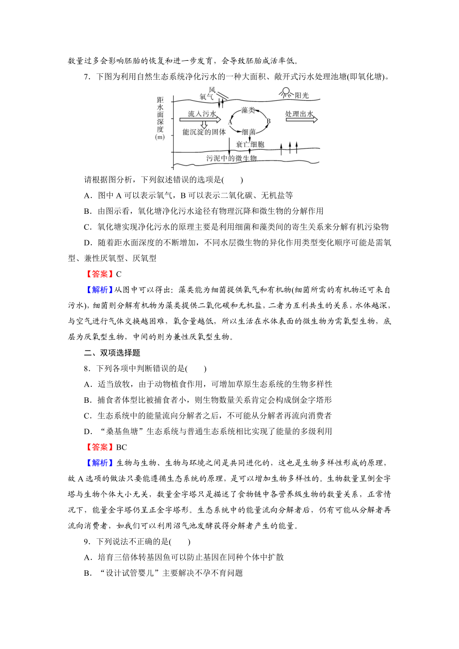 【名师面对面】高考生物大一轮复习练习：选修3 专题5生态工程.doc_第3页