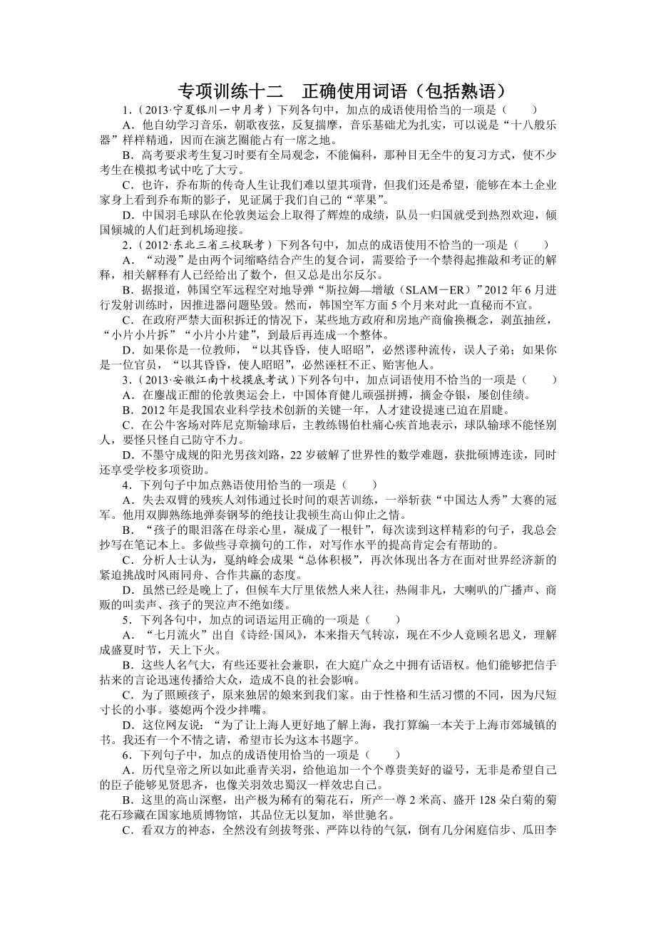 高考语文二轮复习题库：第3部分 语言文字应用 专题7 正确使用词语（包括熟语） Word版含解析.doc_第1页