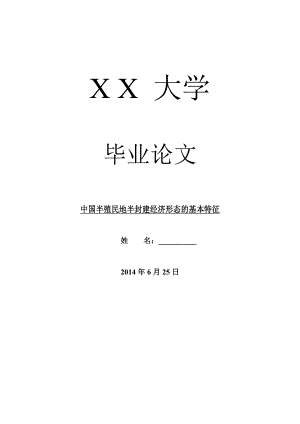 历史学毕业论文中国半殖民地半封建经济形态的基本特征.doc