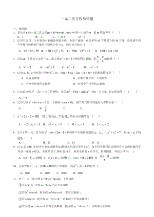 一元二次方程知识点总结与易错题及答案.doc