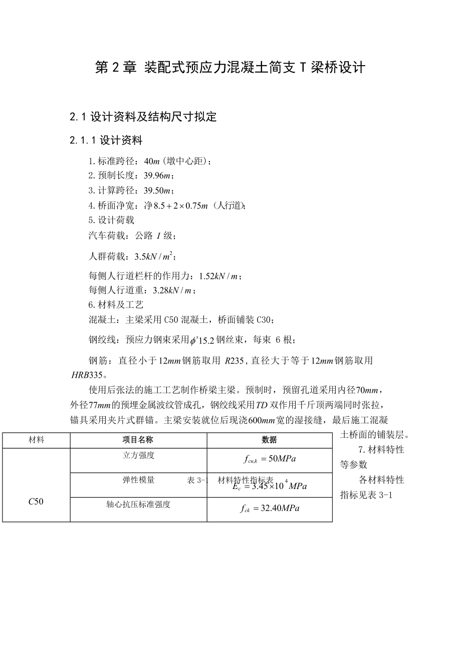 毕业设计预应力混凝土简支T形梁桥计算第二部分.docx_第1页