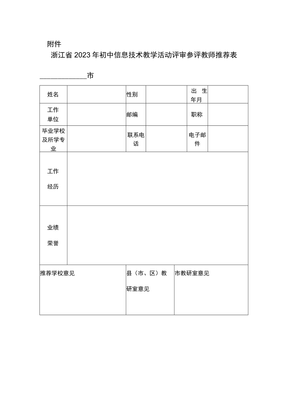 浙江省2023年初中信息技术教学活动评审参评教师推荐表.docx_第1页