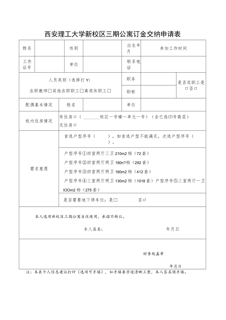 西安理工大学新校区三期公寓订金交纳申请表.docx_第1页