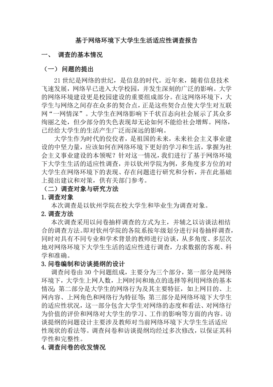 基于网络环境下大学生生活的适应性调查报告.doc_第1页