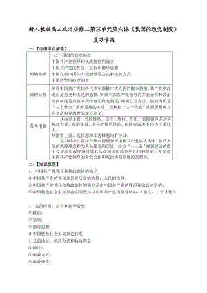 新人教版高三政治必修二第三单元第六课《我国的政党制度》复习学案.doc