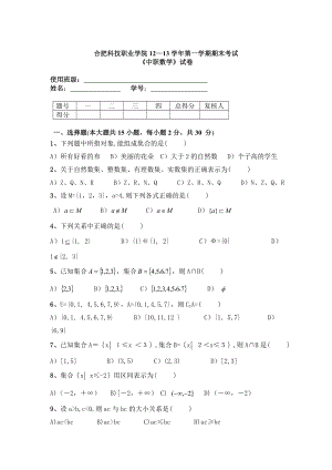 合肥科技职业学院12—13第一学期期末考试《中职数学》试卷.doc