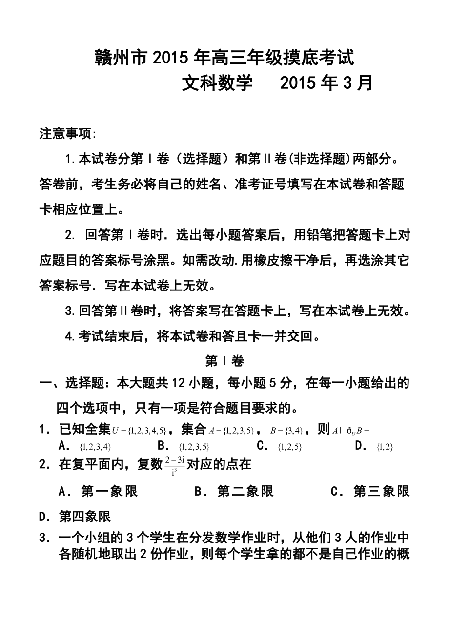 江西省赣州市高三3月摸底考试文科数学试题及答案.doc_第1页