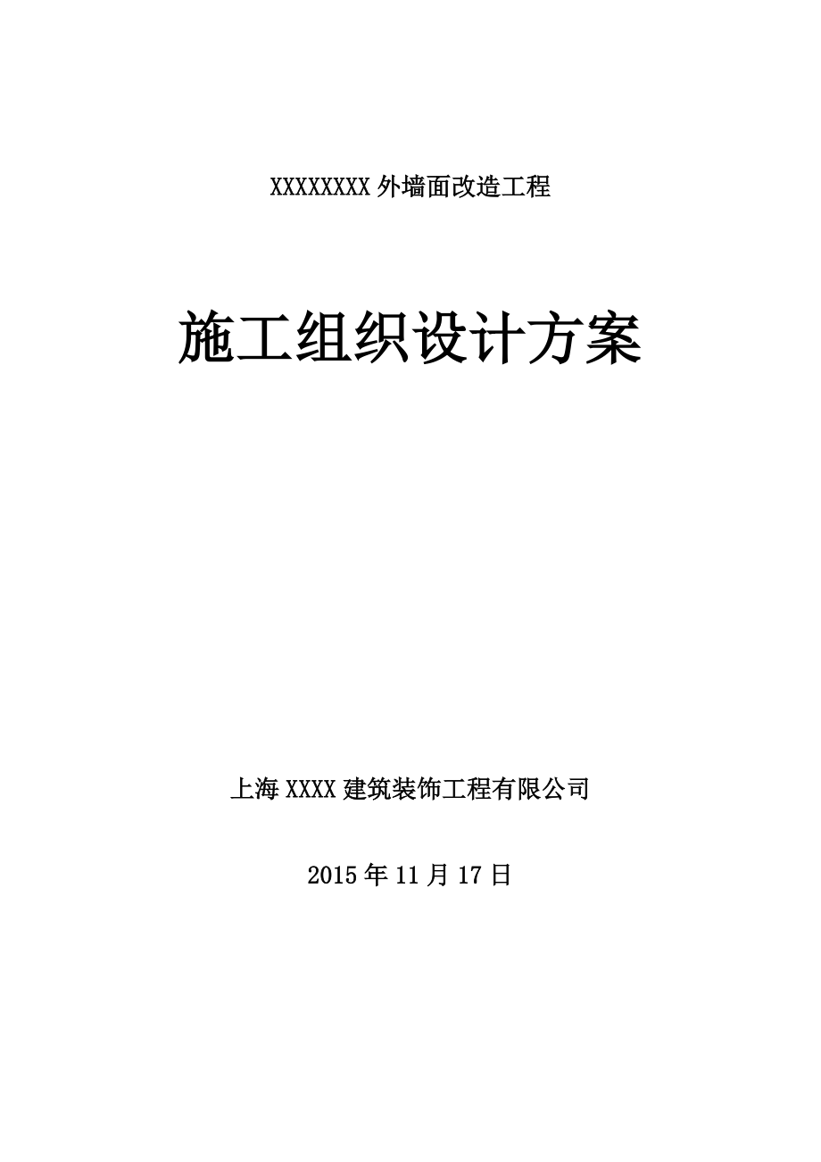 XX外立面改造施工组织设计与方案.doc_第1页