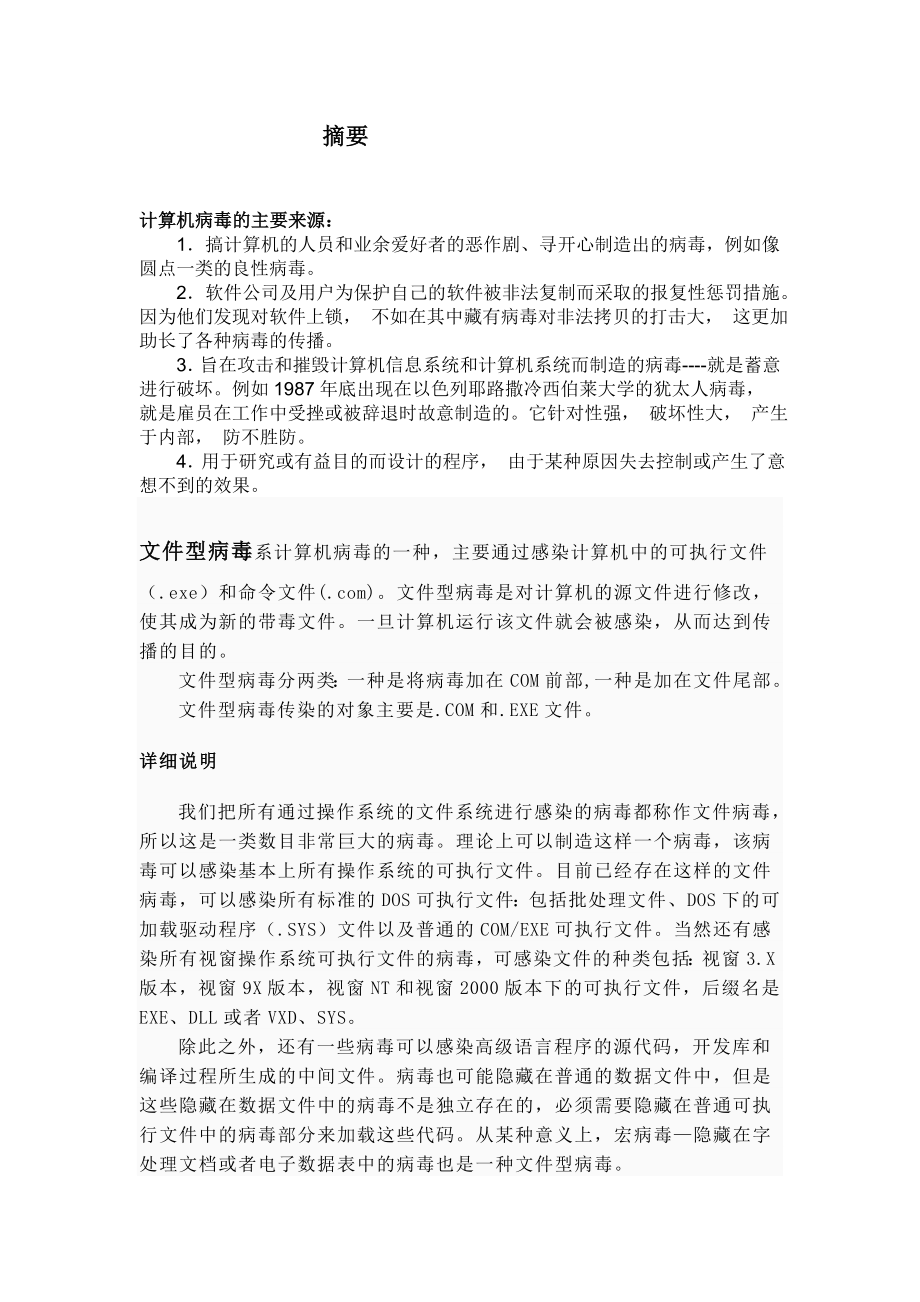 毕业设计（论文）关于文件型计算机病毒的论文.doc_第2页