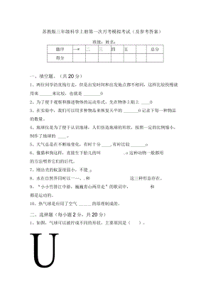 苏教版三年级科学上册第一次月考模拟考试(及参考答案).docx