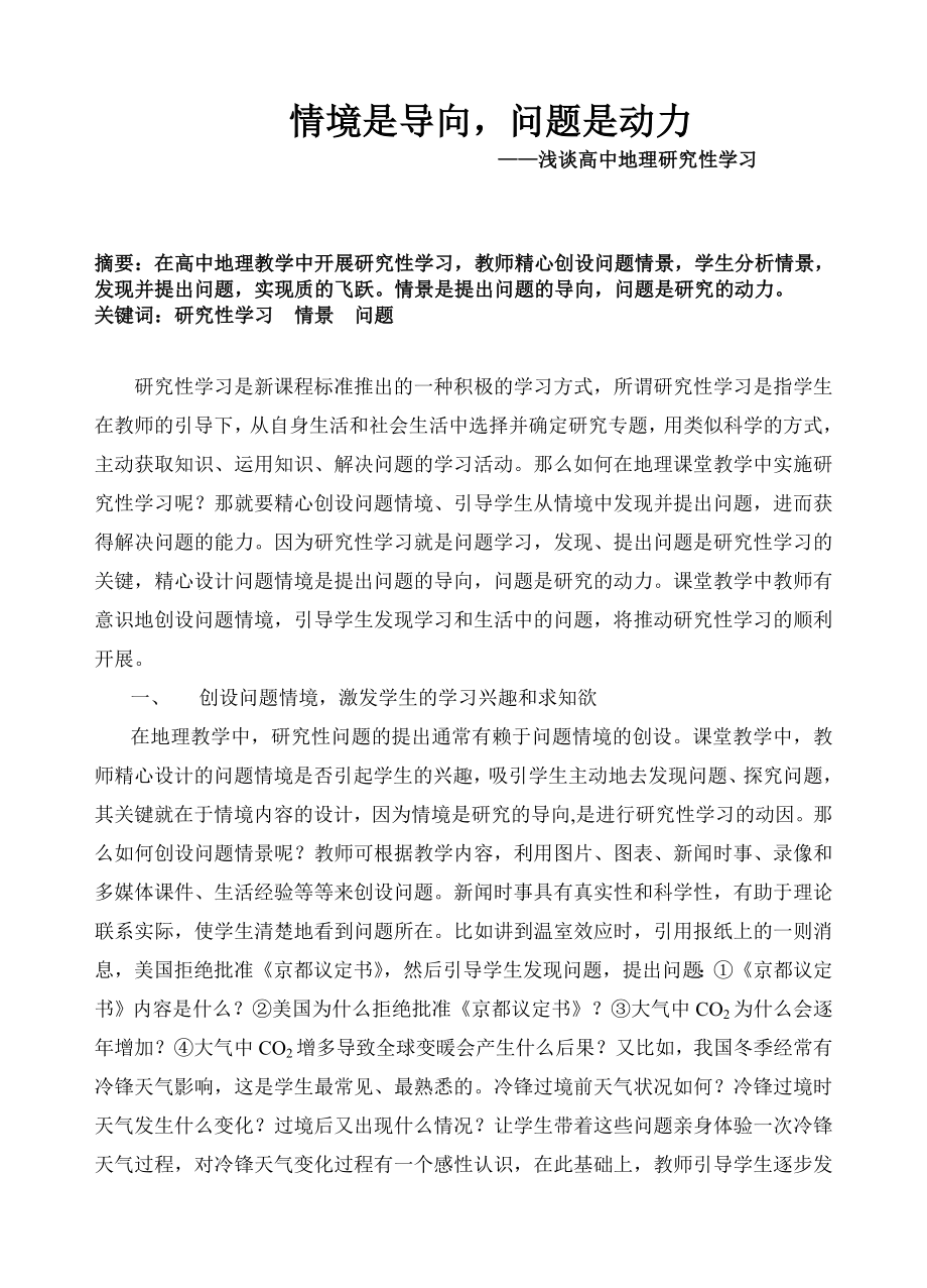 高中论文：浅谈高中地理研究性学习.doc_第1页