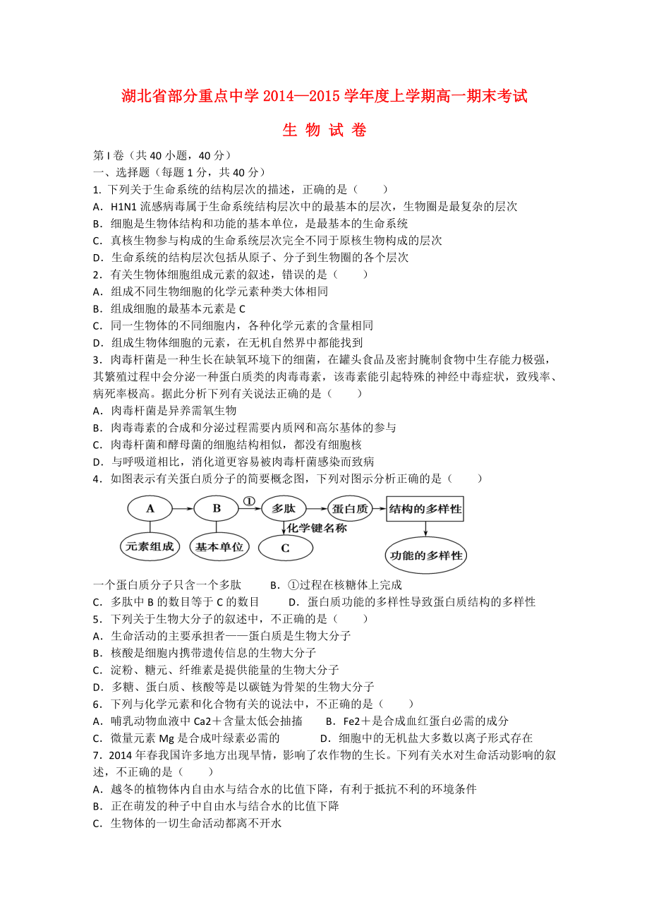 湖北省部分重点中学学高一生物上学期期末考试试题.doc_第1页