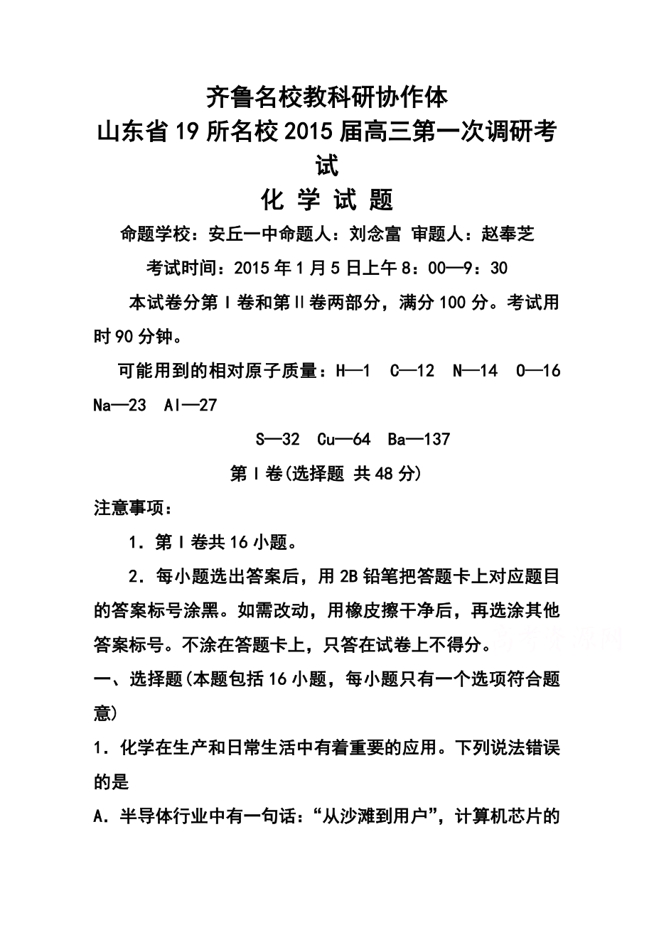 齐鲁名校教科研协作山东省高三第一次调研考试 化学试题及答案.doc_第1页