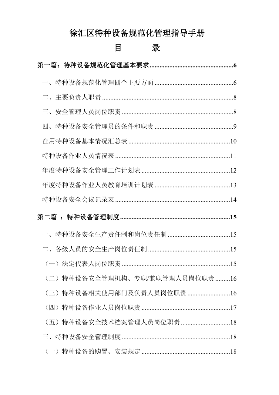 徐汇特种设备规范化管理指导手册.doc_第1页