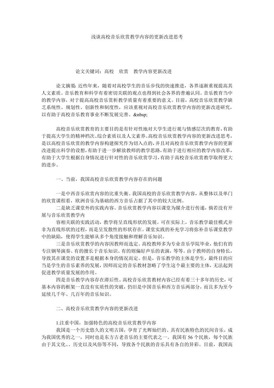 浅谈高校音乐欣赏教学内容的更新改进思考.doc_第1页