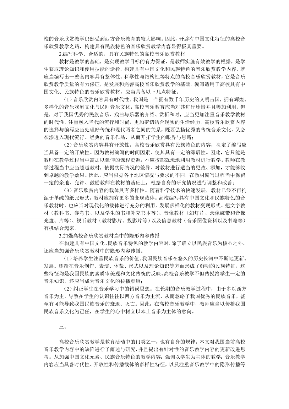 浅谈高校音乐欣赏教学内容的更新改进思考.doc_第2页