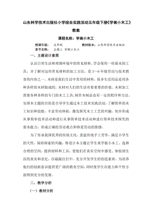 山东科学技术出版社小学综合实践活动五级下册《学做小木工》教案.doc