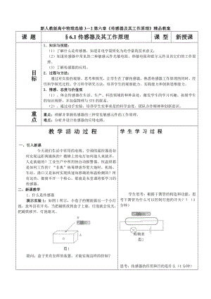 新人教版高中物理选修3－2第六章《传感器及其工作原理》精品教案.doc