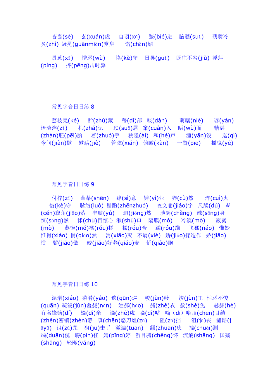 新人教版高中语文常见字音日日练（按照人教版教材单元序列） .doc_第3页