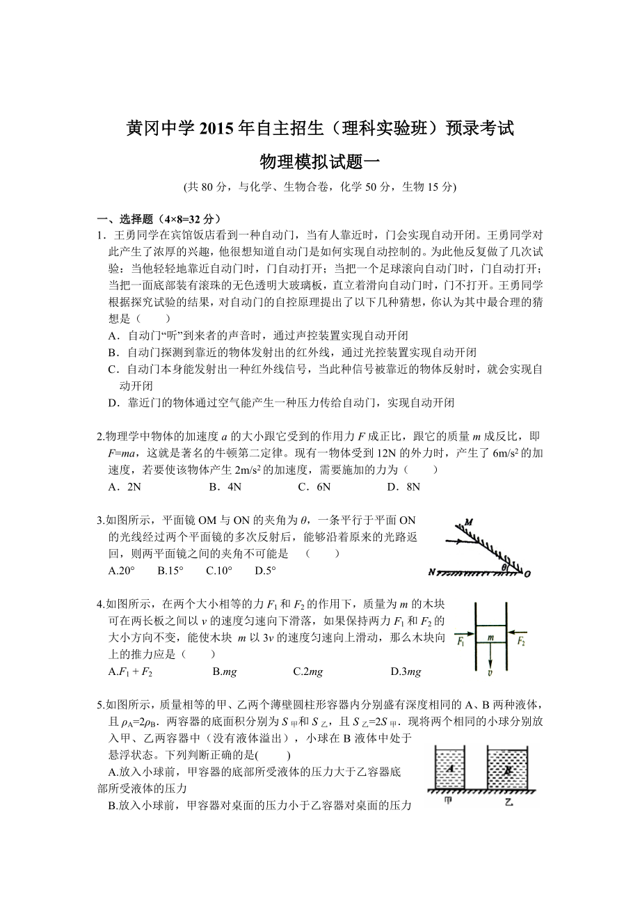 【5套】全国重点中学黄冈中学理科实验班自主招生考试物理模拟试题与答案.doc_第2页